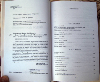 Федор Достоевский: Бесы