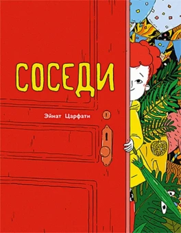 Эйнат Царфати: Соседи