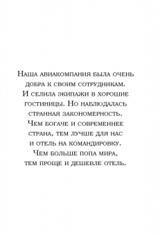 Елена Зотова: Дневник стюардессы