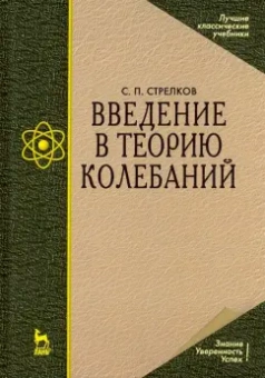 Сергей Стрелков: Введение в теорию колебаний. Учебник