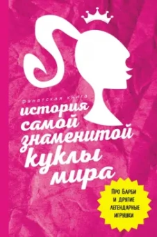 Джеймс Блэк: История самой знаменитой куклы мира. Про Барби и другие легендарные игрушки