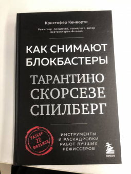 Кристофер Кенворти: Как снимают блокбастеры Тарантино, Скорсезе, Спилберг. Инструменты и раскадровки работ