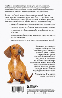 Стив Манн: Лучший друг. Простое пошаговое руководство по решению даже самых сложных проблем в воспитании собаки