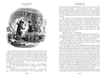 Чарльз Диккенс: Холодный дом (с илл.)