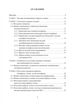 Панов, Еремеева: Технология, свойства и области применения спеченных твердых сплавов