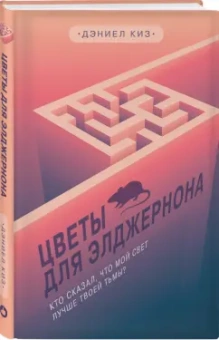 Дэниел Киз: Цветы для Элджернона