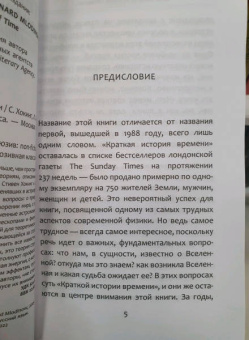 Хокинг, Млодинов: Кратчайшая история времени