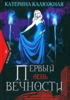 Катерина Калюжная: Первый день вечности