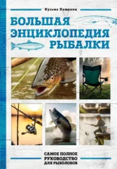 Кузьма Пашикин: Большая энциклопедия рыбалки. Самое полное руководство для рыболовов