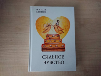 Ильф, Петров: Сильное чувство
