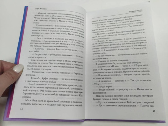 Софи Кинселла: Незваная гостья