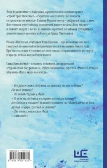 Александра Николаенко: Небесный почтальон Федя Булкин