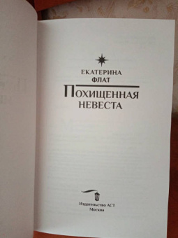 Екатерина Флат: Похищенная невеста