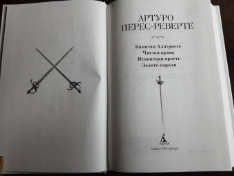 Артуро Перес-Реверте: Капитан Алатристе