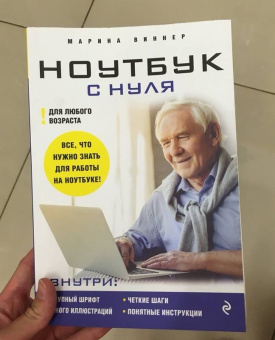 Марина Виннер: Ноутбук с нуля для любого возраста