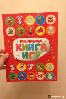 Новогодняя книга игр