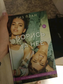 Лиз Плам: Борись за нее