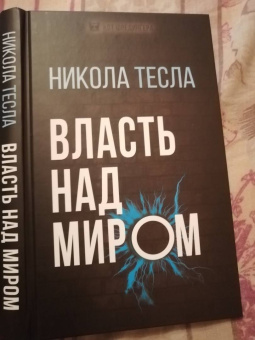 Никола Тесла: Власть над миром