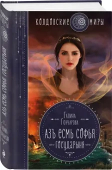 Галина Гончарова: Азъ есмь Софья. Государыня