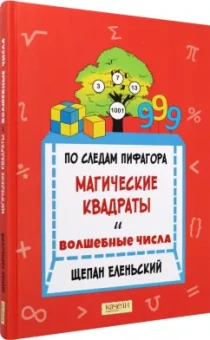 Щепан Еленьский: По следам Пифагора. Магические квадраты и волшебные числа