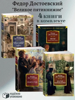 Достоевский Федор: Комплект.Братья Карамазовы.Преступление и наказание.Идиот