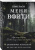 Дженнифер Макмахон: Пригласи меня войти