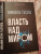 Никола Тесла: Власть над миром