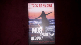 Тэсс Даймонд: Моя прелестная девочка