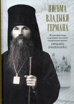 Письма владыки Германа. Жизнеописание и духовное наследие священномученика Германа
