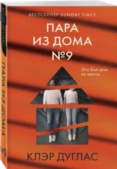 Клэр Дуглас: Пара из дома номер 9