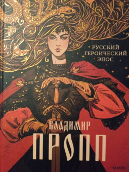 Владимир Пропп: Русский героический эпос