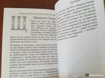 Святитель Николай Сербский (Велимирович): Духовный азбуковник. Воздух твоей души