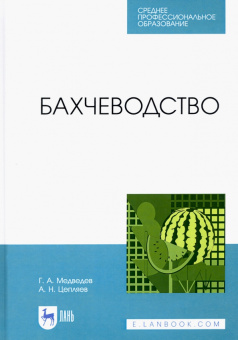 Медведев, Цепляев: Бахчеводство