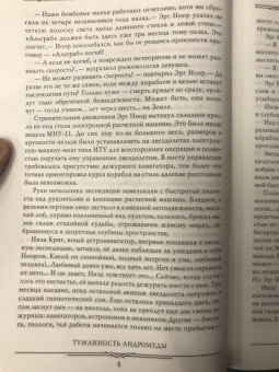 Иван Ефремов: Туманность Андромеды. Час Быка