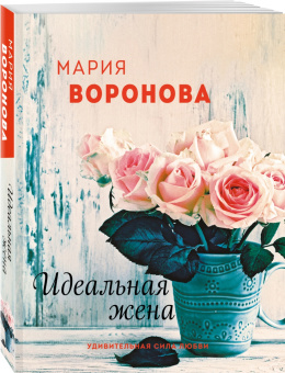 Мария Воронова: Идеальная жена