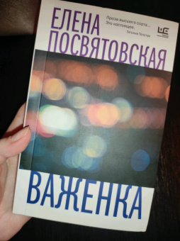 Елена Посвятовская: Важенка