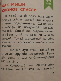 Я читаю по слогам сказки о животных