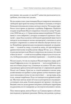 Лебедев, Ветохов, Малых: Забытые гробницы. Тайны древнеегипетского некрополя