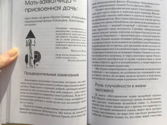 Олифирович, Малейчук: Сказочные истории глазами психотерапевта
