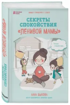 Анна Быкова: Секреты спокойствия "ленивой мамы"