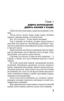 Татьяна Степанова: Девять воплощений кошки