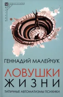 Геннадий Малейчук: Ловушки жизни. Типичные автоматизмы психики