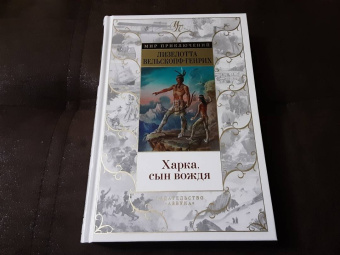 Лизелотта Вельскопф-Генрих: Харка, сын вождя
