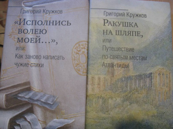 Григорий Кружков: Ракушка на шляпе, или Путешествие по святым местам Атлантиды