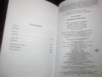 Шэрон Болтон: Маленькая черная ложь