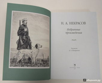 Николай Некрасов: Избранные произведения. Стихотворения и поэмы