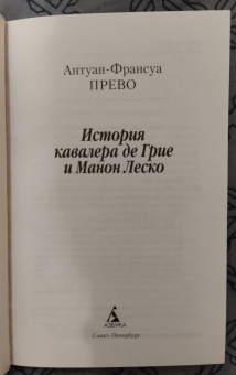 Антуан-Франсуа Прево: Истрия кавалера де Гре и Манон Леско