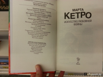 Марта Кетро: Искусство любовной войны