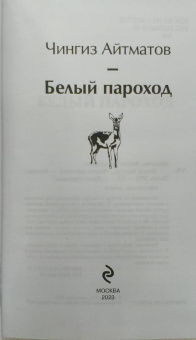 Чингиз Айтматов: Белый пароход