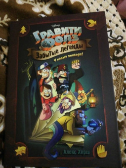 Алекс Хирш: Гравити Фолз. Забытые легенды. Графический роман